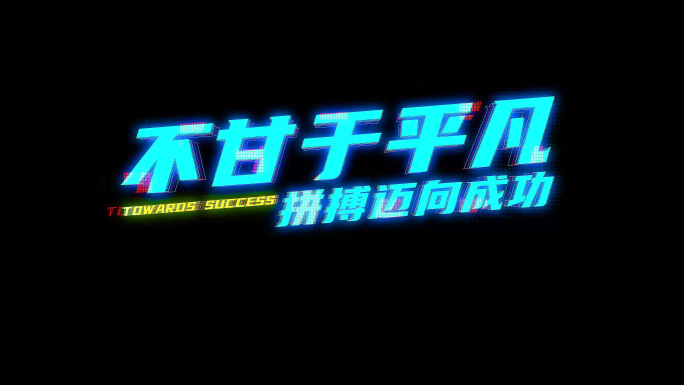 震撼故障励志文字特效
