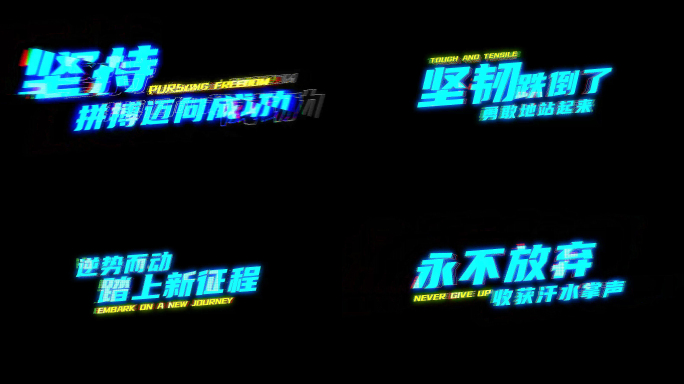 震撼故障励志文字特效