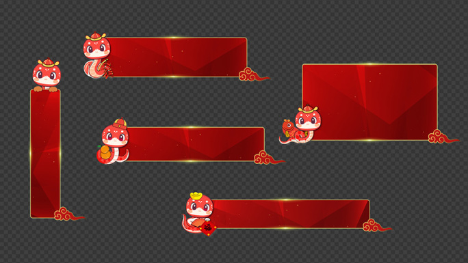 【透明通道】蛇年新年字幕背景