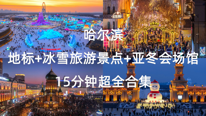 【合集】哈尔滨地标和冰雪旅游景点延时航拍