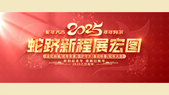 宽屏2025蛇年文字标题片头