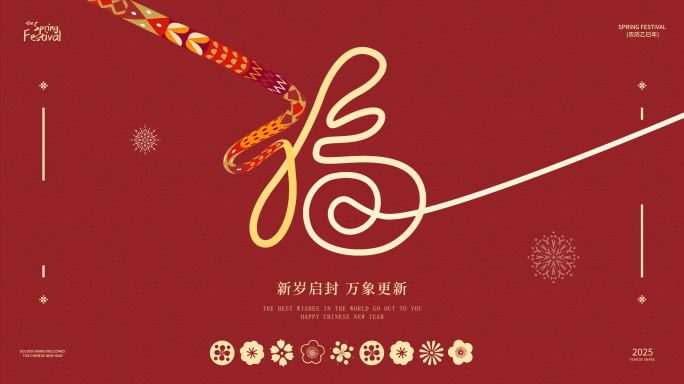 2025蛇年简洁福字片头
