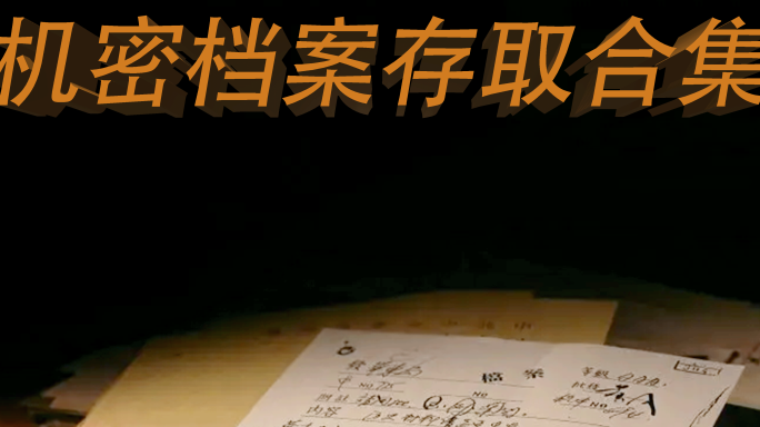 机密档案取存合集