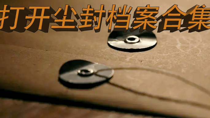 打开尘封档案拍照合集