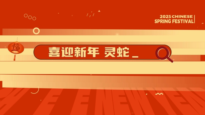 2025蛇年新年文字快闪