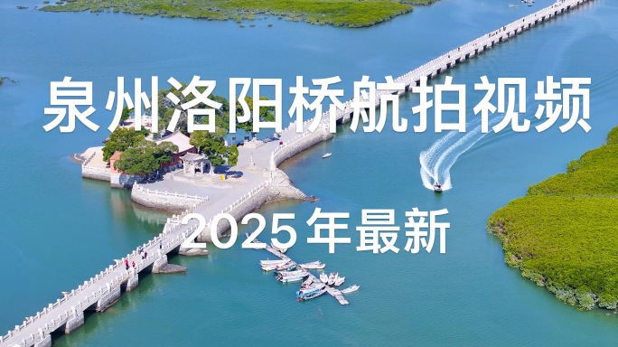 【最新】泉州洛阳桥航拍视频2025