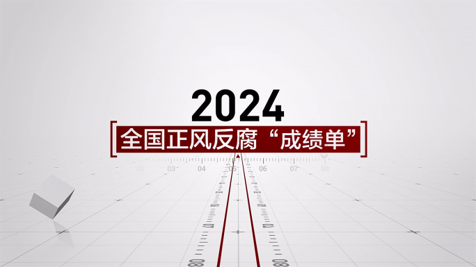 纪检监察数据 03