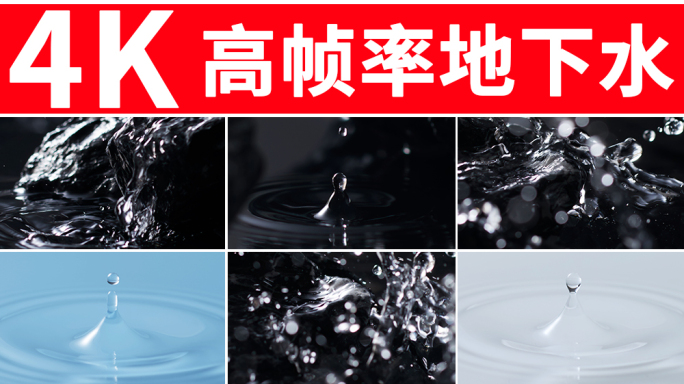 水滴特写 地下水