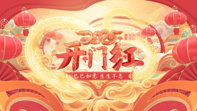 2025开门红灵蛇贺岁新年祝福春节拜年版
