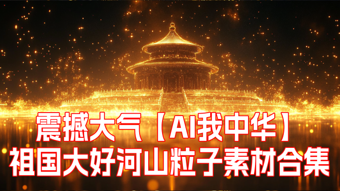 我和我的祖国MV 城市河山ae粒子 舞台