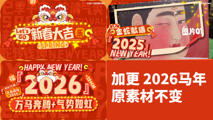 已加更2026马年春节 创意快闪（12）
