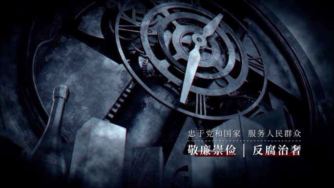 反腐倡廉警示教育片头