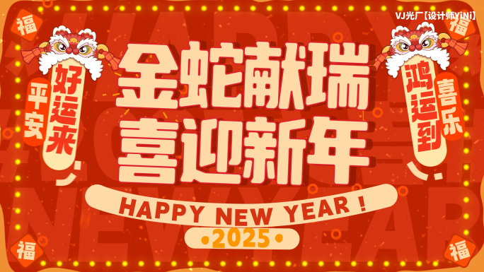 2025蛇年春节创意文字快闪（12）