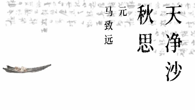 元 马致远 天净沙