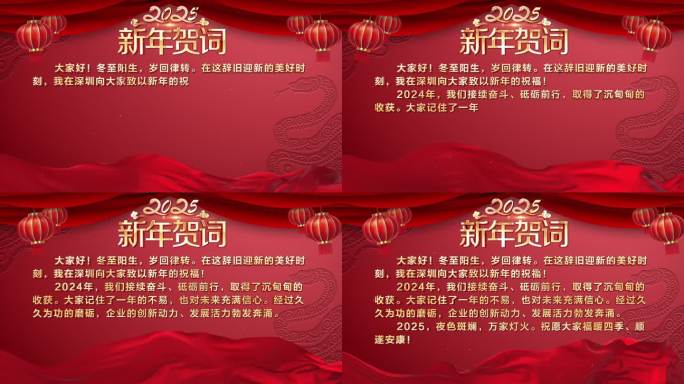 2025蛇年新年贺词