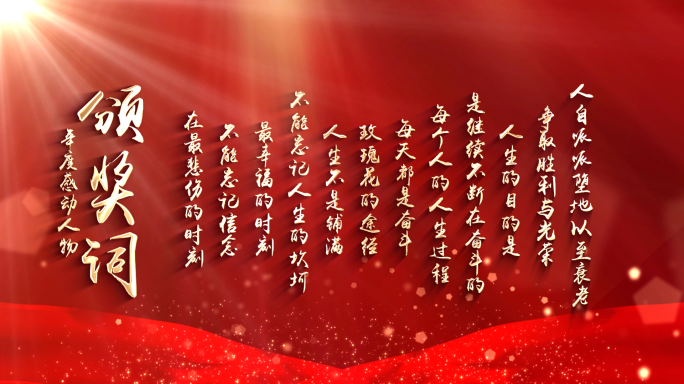 2025颁奖致辞 颁奖词