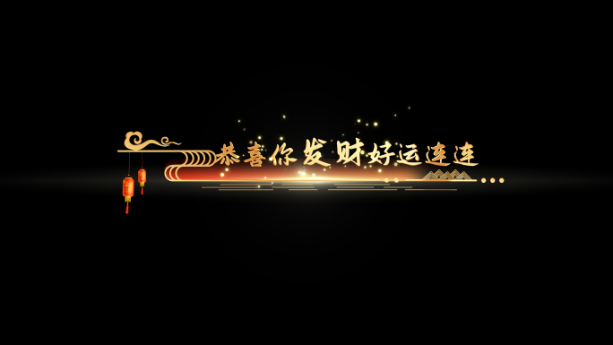 【4K】新年歌词喜庆字幕条