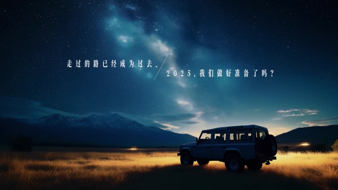 2025，我们准备好了吗？