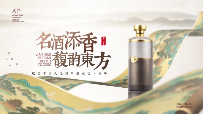 国风字画卷轴滚动白酒产品展示片头模板