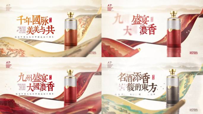 国风字画卷轴滚动白酒产品展示片头模板