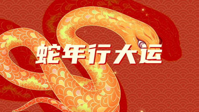 2025蛇年新年祝福文字快闪AE模板