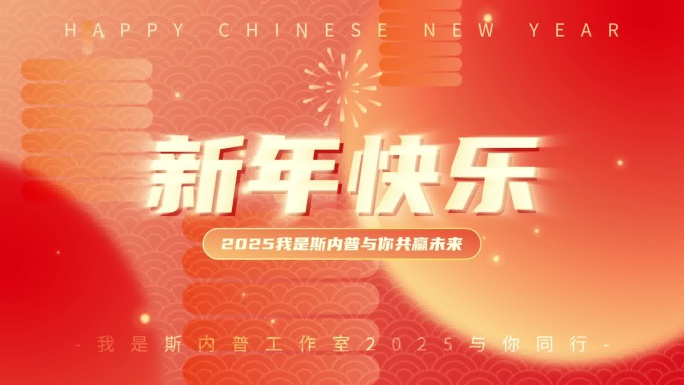 2025蛇年新年祝福文字快闪AE模板