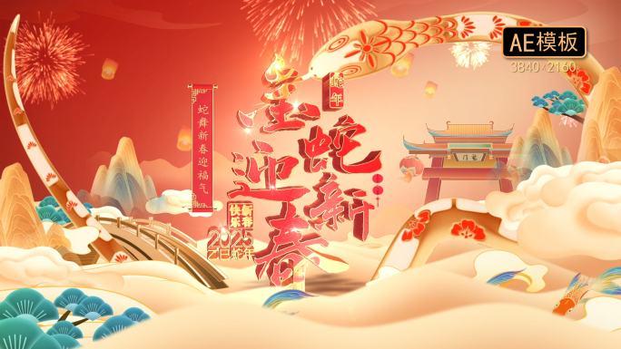 4k国潮蛇年新春拜年片头祝福