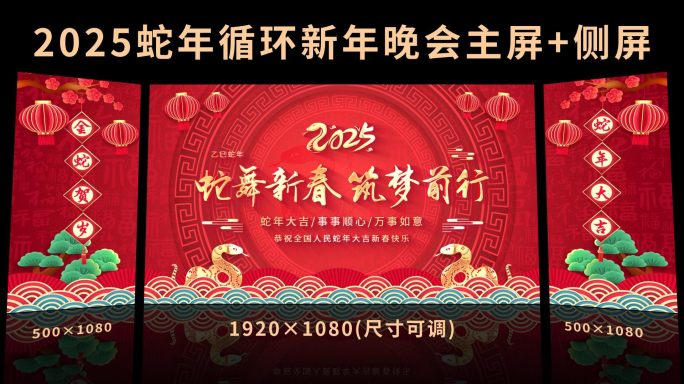 蛇年循环晚会舞台主背景侧屏