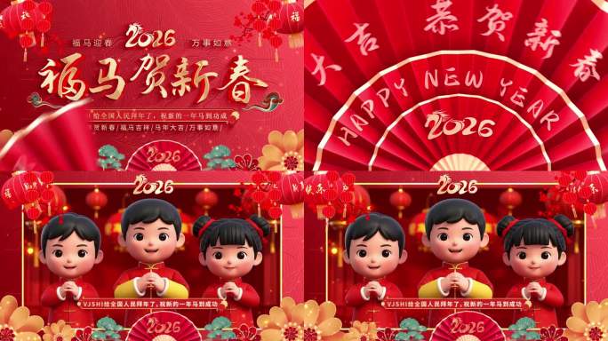 2026马年片头