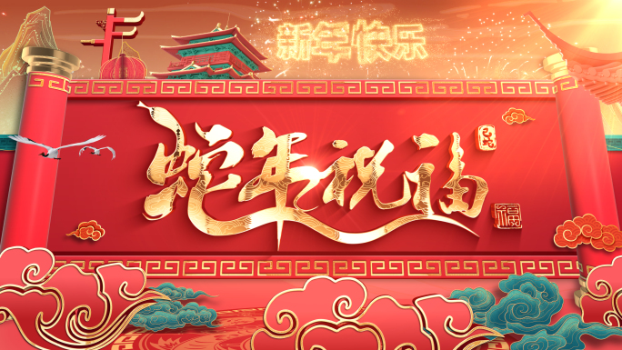 2025蛇年拜年边框