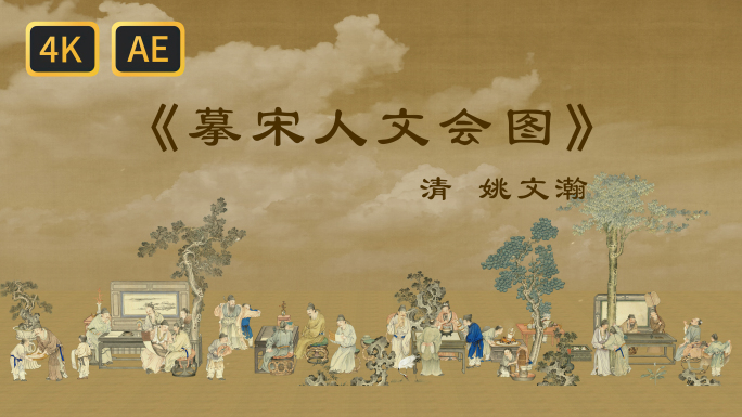 古代文人聚会喝茶写诗 AE工程