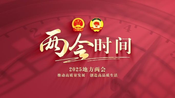 两会时间片头