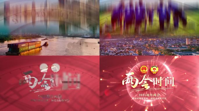两会时间片头