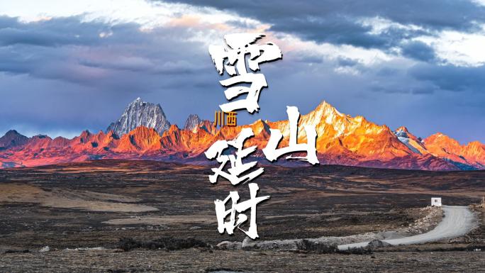 川西甘孜雅拉雪山日落蓝调日照金山延时