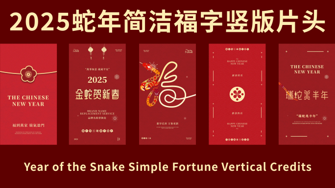 2025蛇年简洁福字竖版片头