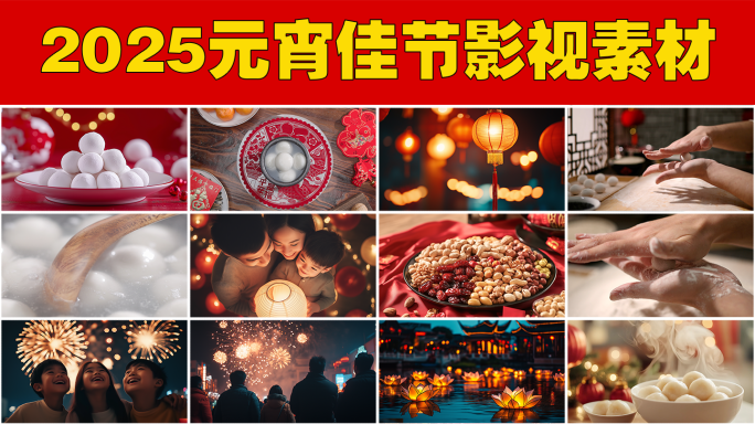 正月元宵节吃汤圆元宵节灯笼年味幸福
