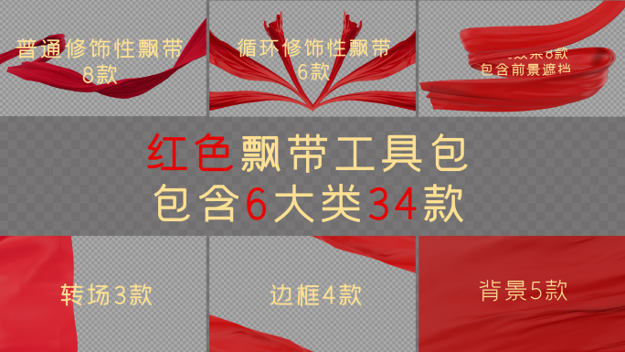 34款飘带红绸集合