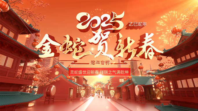 4k蛇年开场片头