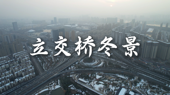 立交桥冬景航拍