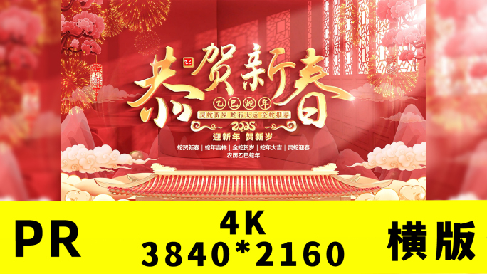 2025蛇年春节拜年框祝福片头pr
