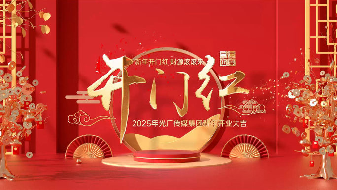 开工大吉开门红