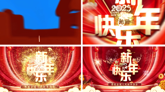 新年快乐片头定版4K（AE模板）