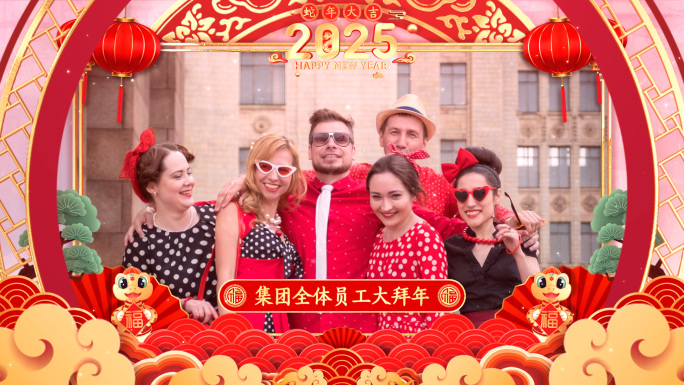 蛇年春节拜年框
