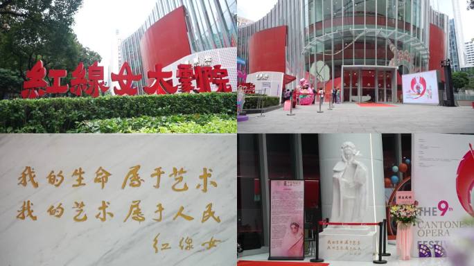 红线女大剧院