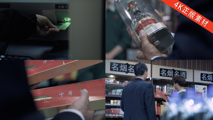 柜员机取钱 名烟名酒刷卡个人挥霍反腐空镜