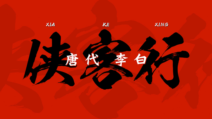 古诗词歌词文字快闪