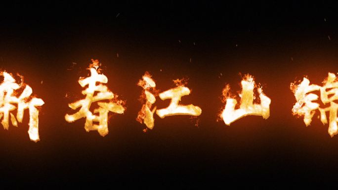 火字效果