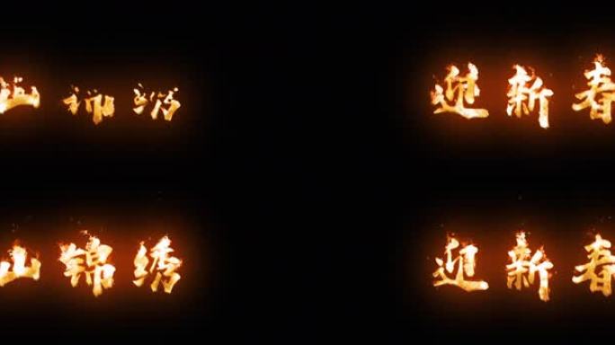 火字效果