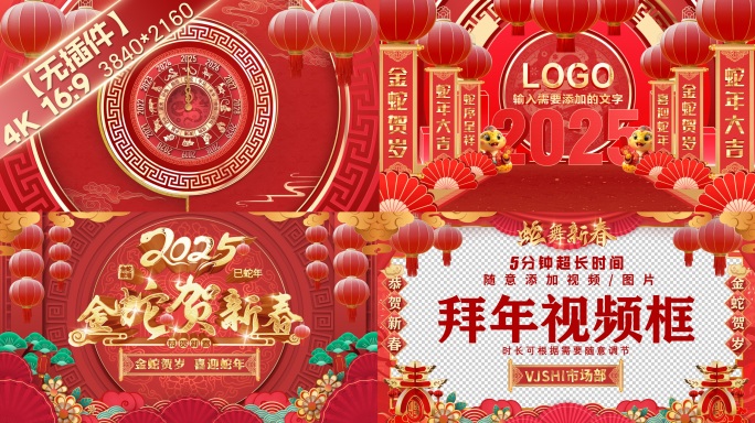 【无插件】 2025蛇年春节祝福片头01