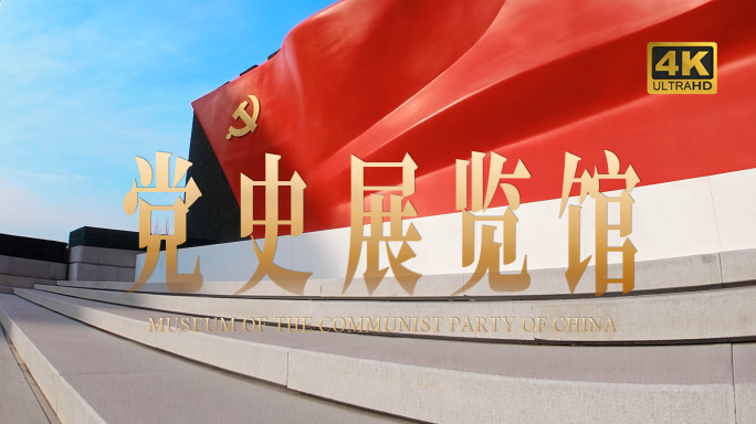 4K中国共产党党史展览馆实拍
